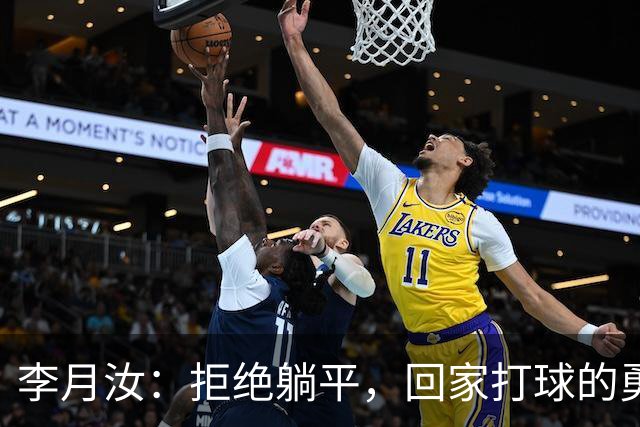 李月汝：拒绝躺平，回家打球的勇气与坚持