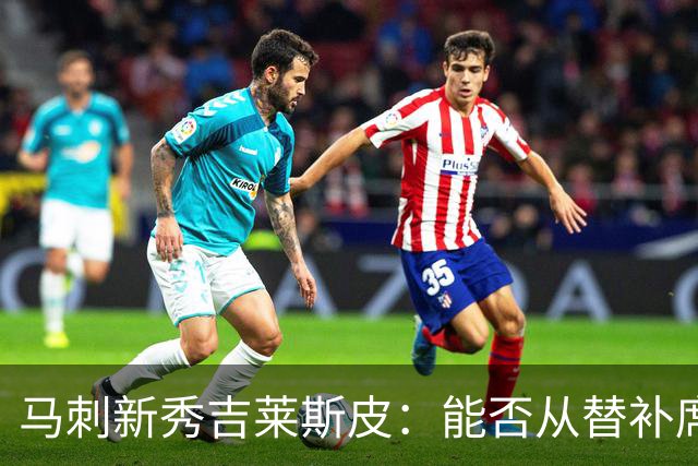 马刺新秀吉莱斯皮：能否从替补席跃入主角舞台？