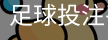 挑球防守的技巧与策略
